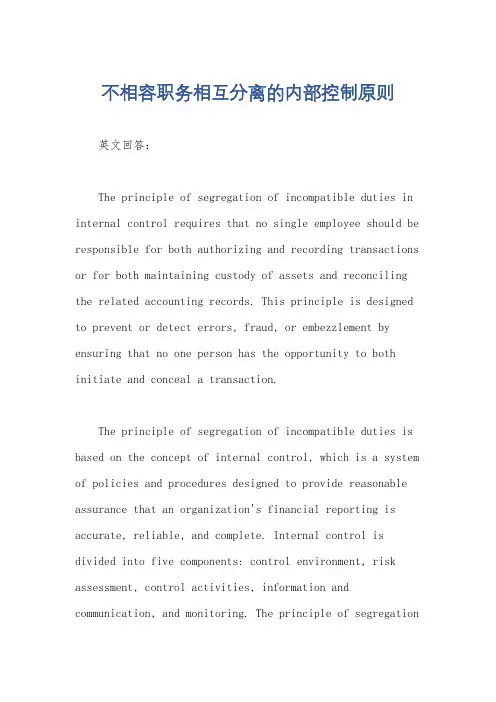 不相容职务相互分离的内部控制原则
