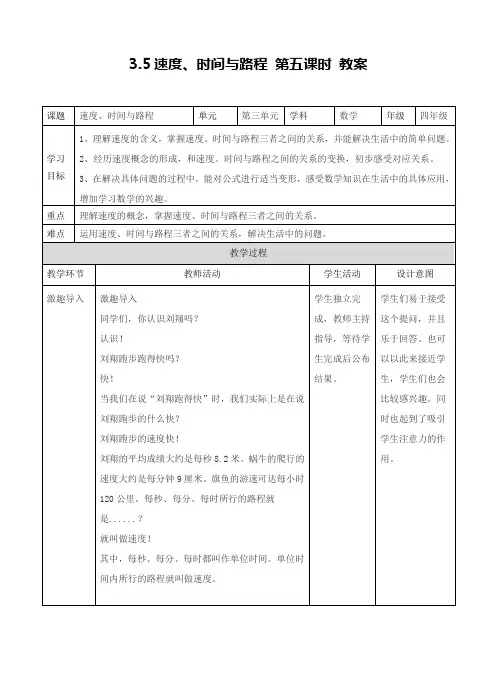 冀教版数学四年级下册速度、时间与路程 第五课时 教案