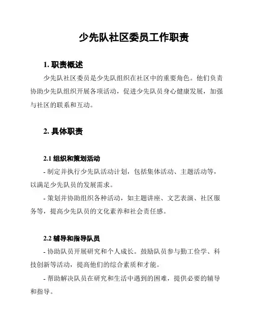 少先队社区委员工作职责