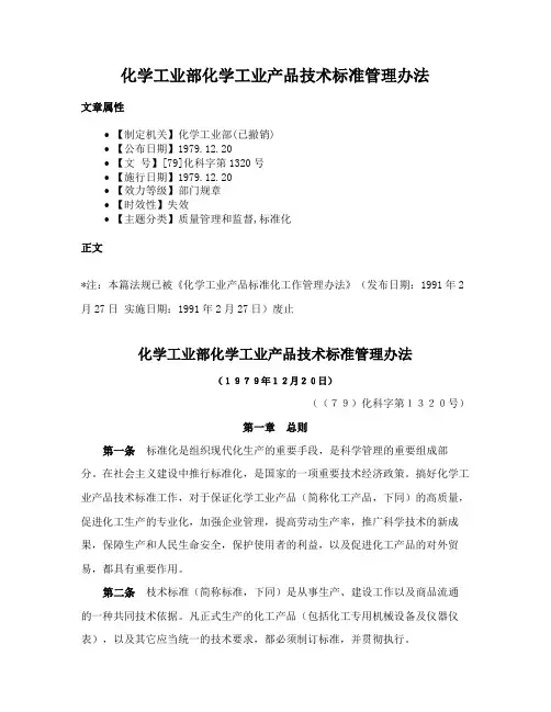 化学工业部化学工业产品技术标准管理办法
