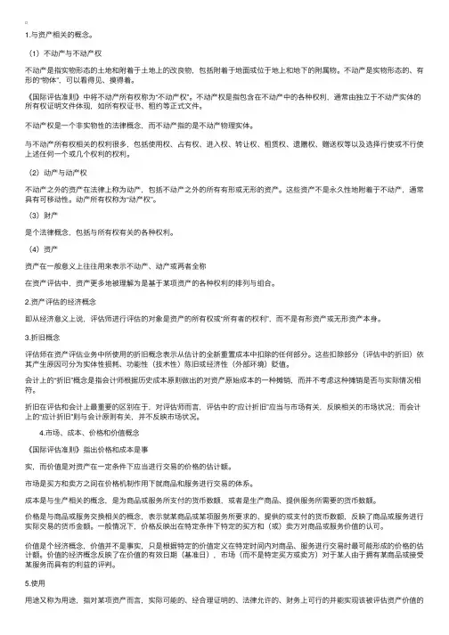 资产评估考试辅导：《国际评估准则》中的基本概念