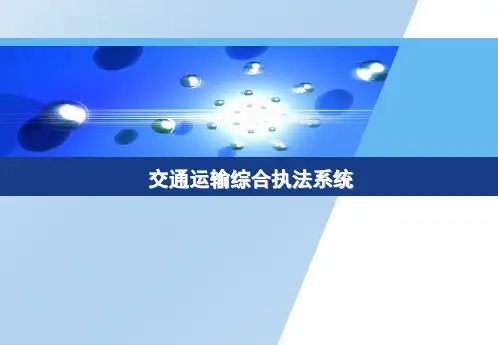 交通运输综合执法系统项目简介