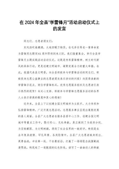 在2024年全县“学雷锋月”活动启动仪式上的发言