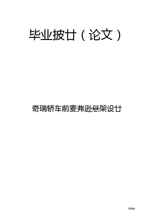 轿车前麦弗逊悬架毕业设计
