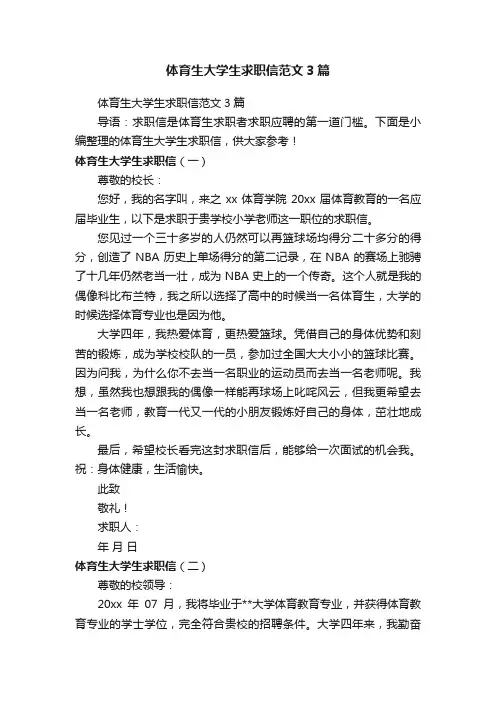 体育生大学生求职信范文3篇