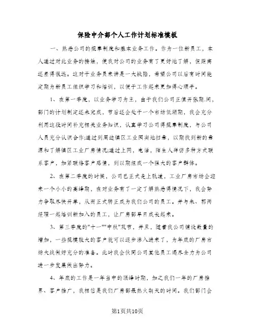 保险中介部个人工作计划标准模板(4篇)