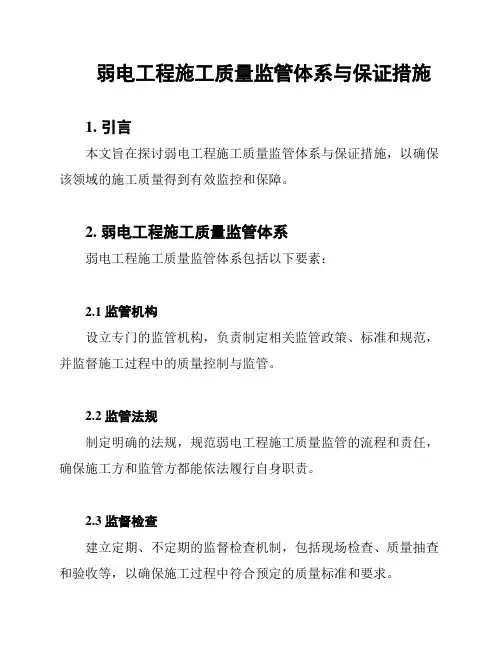 弱电工程施工质量监管体系与保证措施