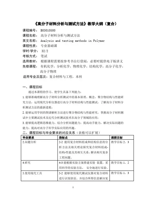 高分子材料分析与测试方法教学大纲(复合)