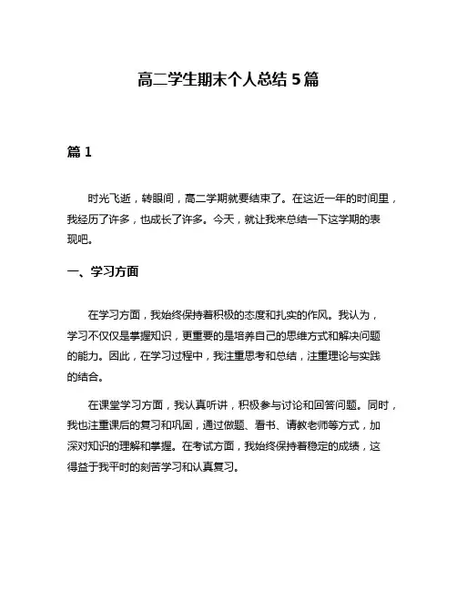 高二学生期末个人总结5篇