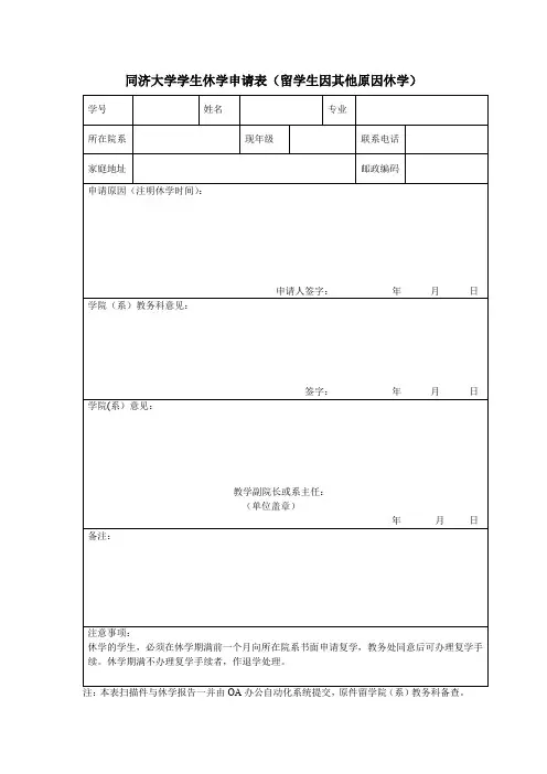 同济大学学生休学申请表留学生因其他原因休学