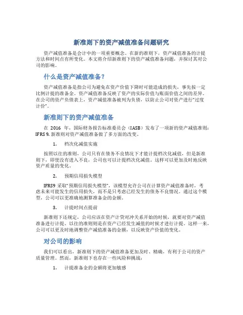 新准则下的资产减值准备问题研究