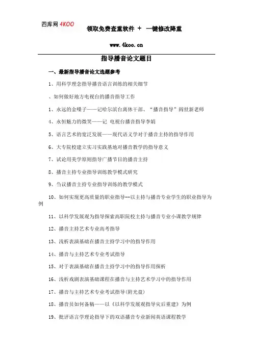指导播音论文题目选题参考