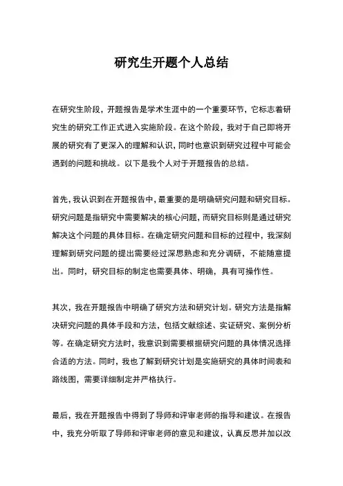 研究生开题个人总结