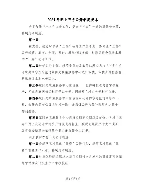 2024年网上三务公开制度范本(三篇)