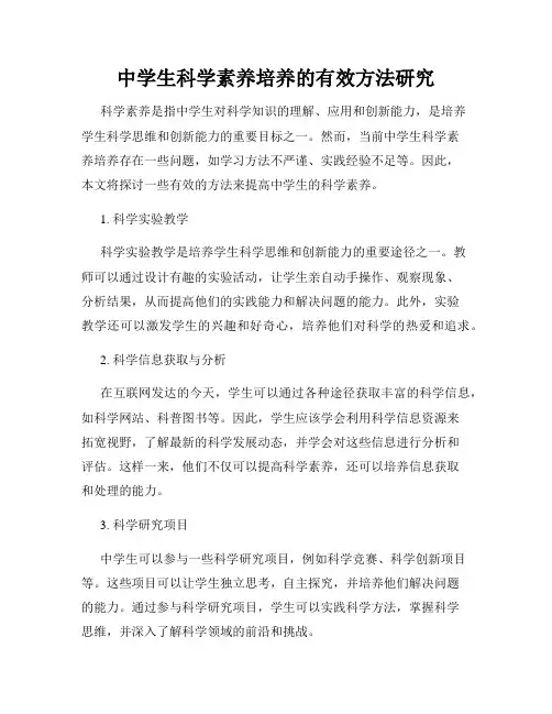 中学生科学素养培养的有效方法研究
