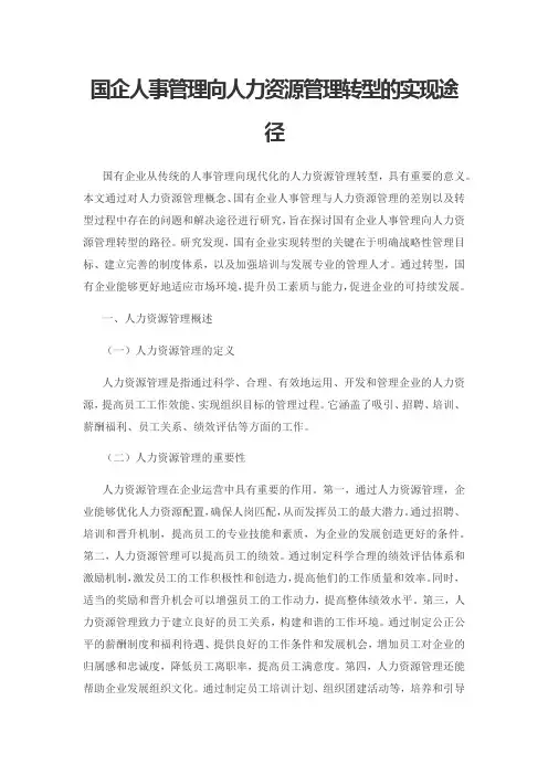 国企人事管理向人力资源管理转型的实现途径