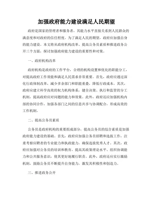 加强政府能力建设满足人民期望