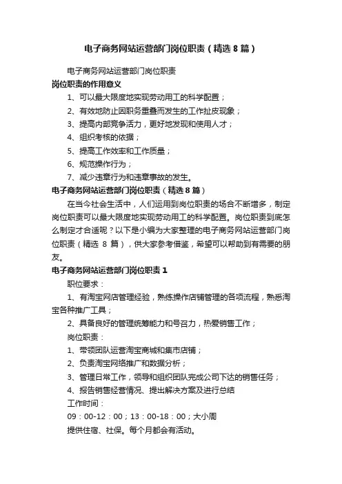 电子商务网站运营部门岗位职责（精选8篇）