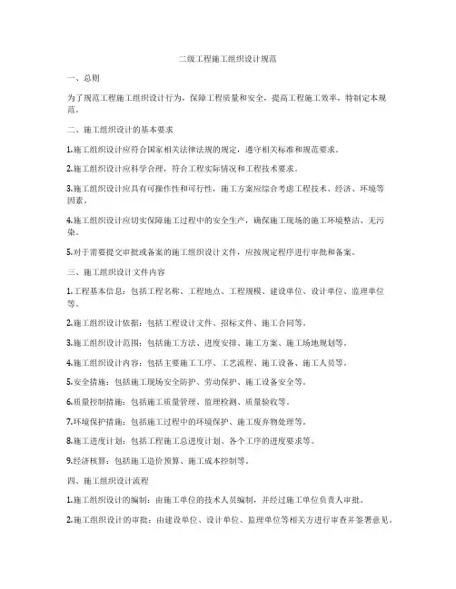 二级工程施工组织设计规范