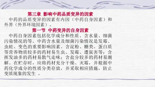 中药养护学 第三章内外因