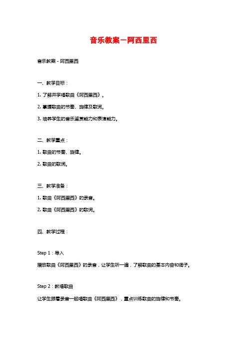音乐教案-阿西里西