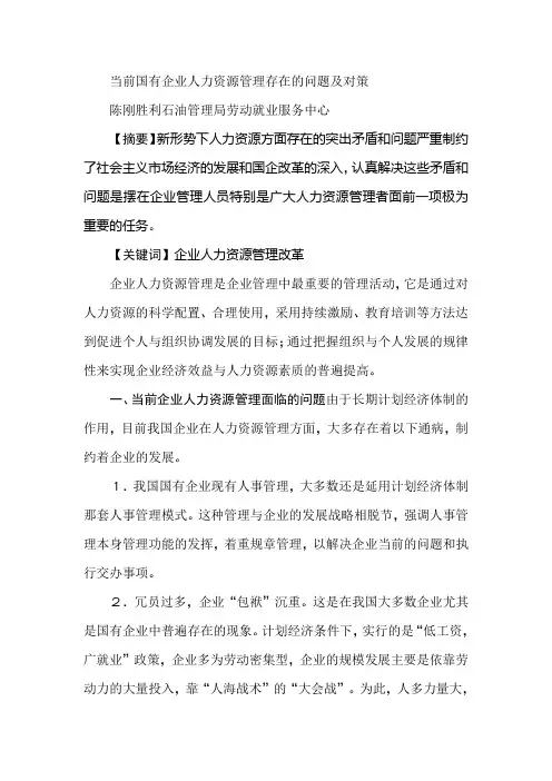 当前国有企业人力资源管理存在的问题及对策