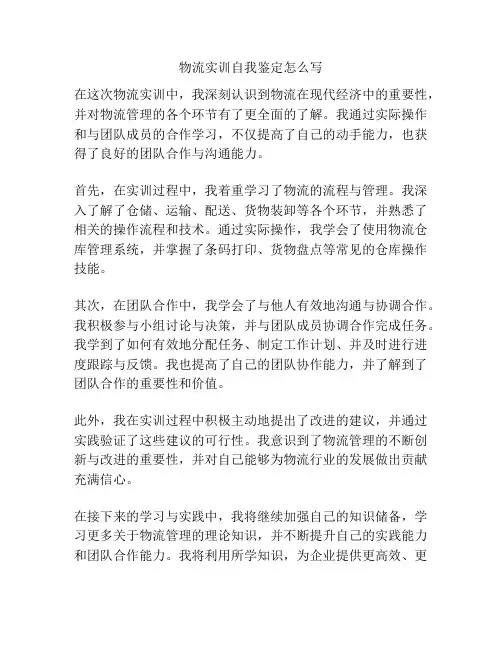 物流实训自我鉴定怎么写