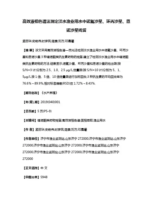 高效液相色谱法测定淡水渔业用水中诺氟沙星、环丙沙星、恩诺沙星残留