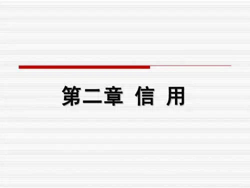 第二章 信用