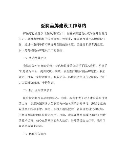 医院品牌建设工作总结