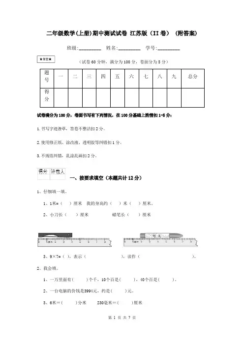 二年级数学(上册)期中测试试卷 江苏版(II卷) (附答案)