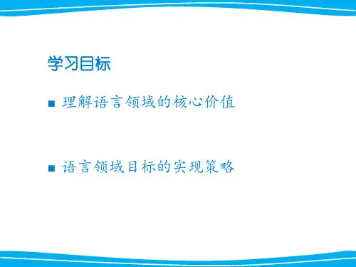 指南语言领域目标解读