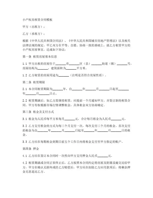 小产权房租赁合同模板