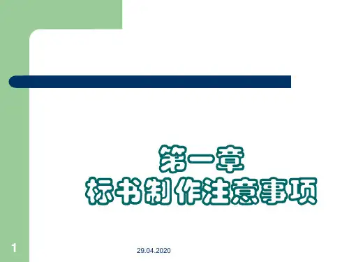 标书注意事项与如何制作标书
