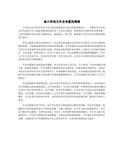 谈小学语文作业布置的策略