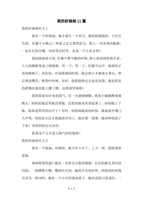 我的好妹妹11篇