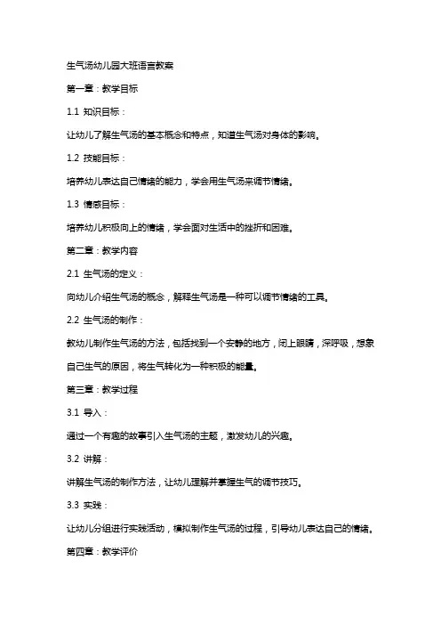 生气汤幼儿园大班语言教案