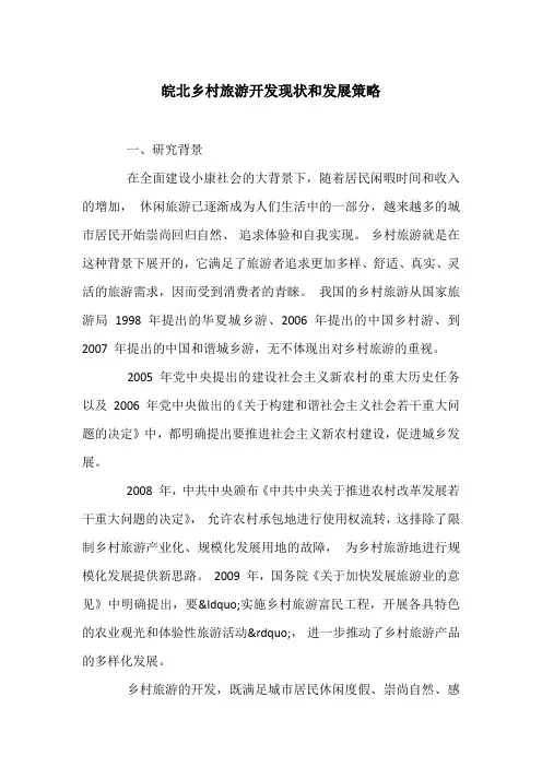 皖北乡村旅游开发现状和发展策略