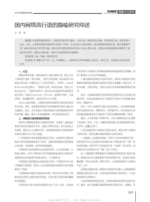 国内网络流行语的隐喻研究综述