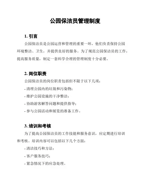 公园保洁员管理制度