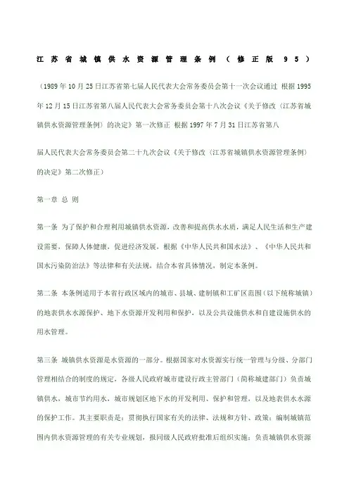 江苏省城镇供水资源管理条例