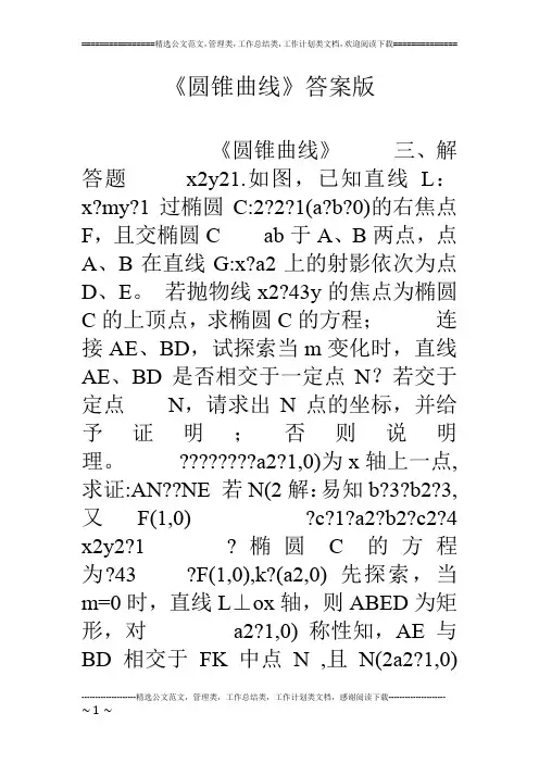 《圆锥曲线》答案版