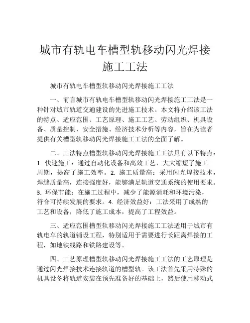 城市有轨电车槽型轨移动闪光焊接施工工法(2)
