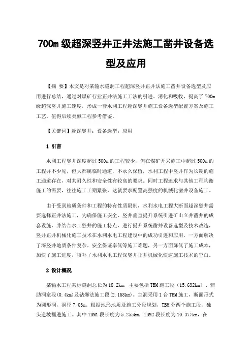 700m级超深竖井正井法施工凿井设备选型及应用