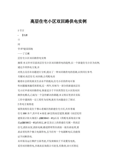 高层住宅小区双回路供电实例