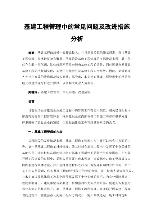 基建工程管理中的常见问题及改进措施分析