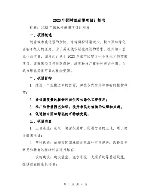 2023年园林处苗圃项目计划书