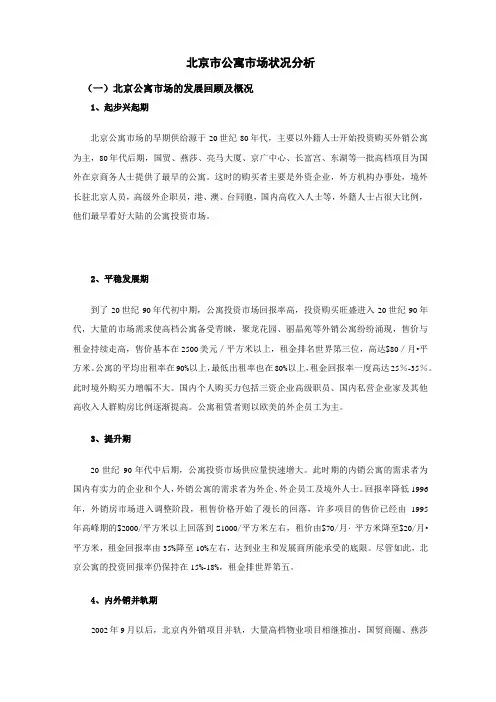 北京市高档公寓情况