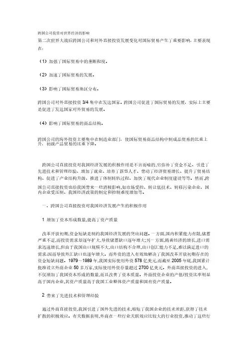 跨国公司投资对世界经济的影响