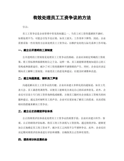 有效处理员工工资争议的方法